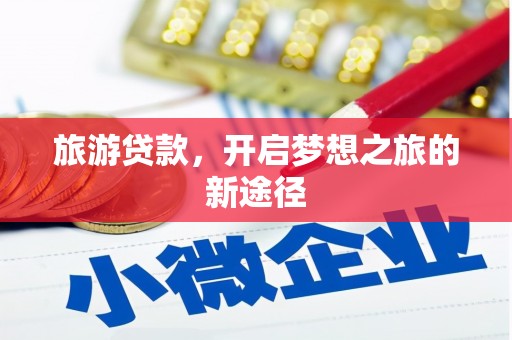 麒麟旅游贷款，开启梦想之旅的新途径