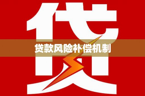 麒麟贷款风险补偿机制