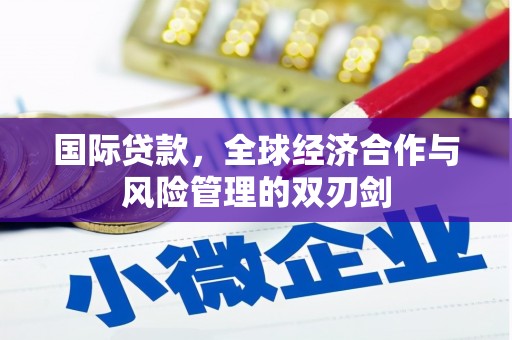 麒麟国际贷款，全球经济合作与风险管理的双刃剑