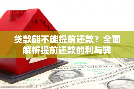 麒麟贷款能不能提前还款？全面解析提前还款的利与弊