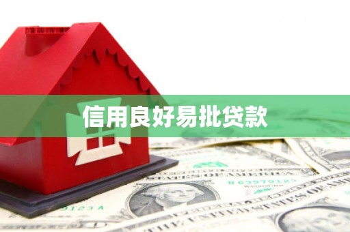麒麟信用良好易批贷款