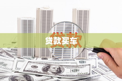 麒麟贷款买车