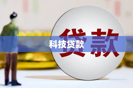 麒麟科技贷款