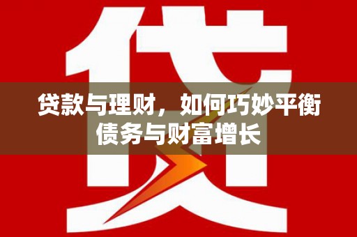 麒麟贷款与理财，如何巧妙平衡债务与财富增长