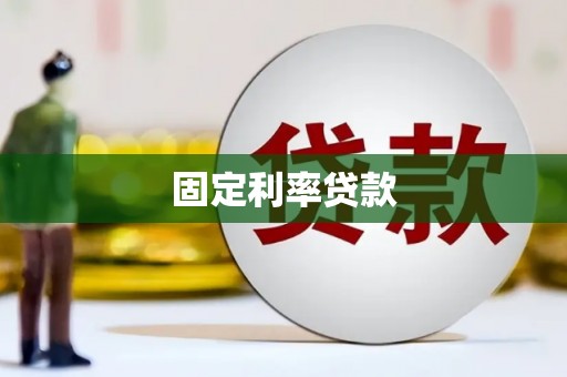 麒麟固定利率贷款