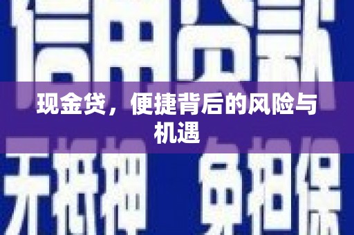麒麟现金贷，便捷背后的风险与机遇