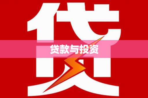 麒麟贷款与投资