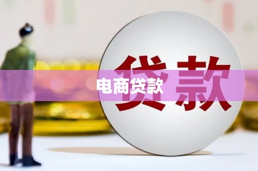 麒麟电商贷款