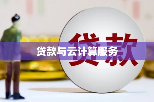麒麟贷款与云计算服务