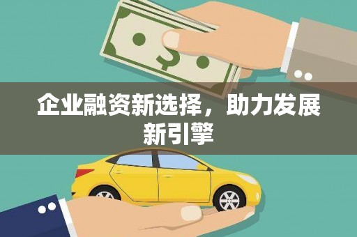 麒麟企业融资新选择，助力发展新引擎
