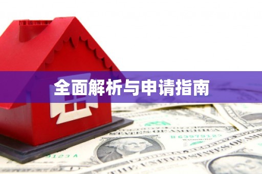 麒麟全面解析与申请指南