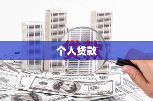 麒麟个人贷款