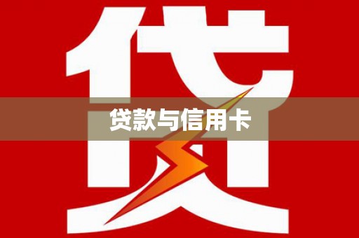 麒麟贷款与信用卡