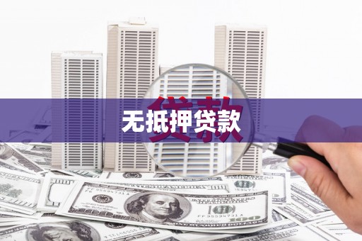 麒麟无抵押贷款