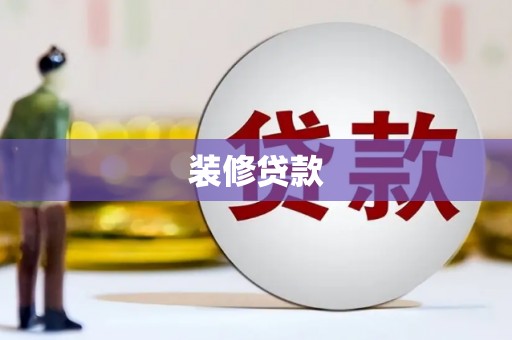 麒麟装修贷款