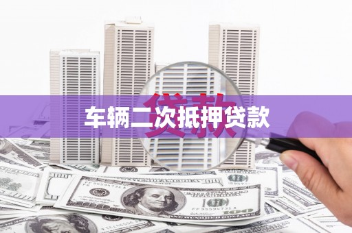麒麟车辆二次抵押贷款