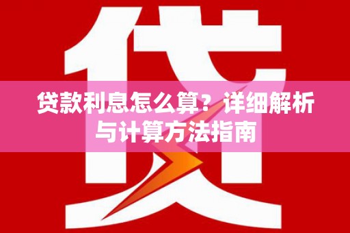 麒麟贷款利息怎么算？详细解析与计算方法指南