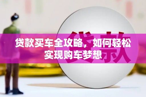 麒麟贷款买车全攻略，如何轻松实现购车梦想