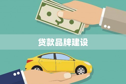 麒麟贷款品牌建设