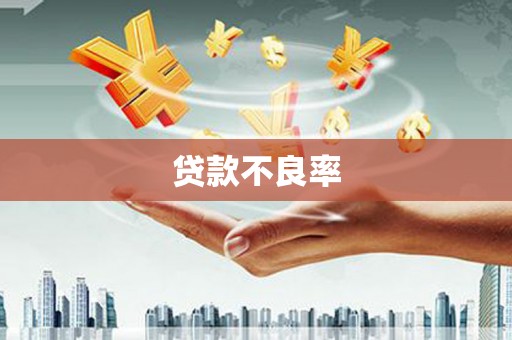 麒麟贷款不良率