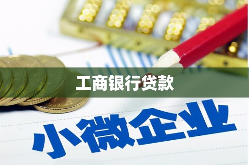 麒麟工商银行贷款