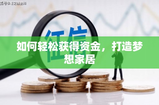 麒麟如何轻松获得资金，打造梦想家居
