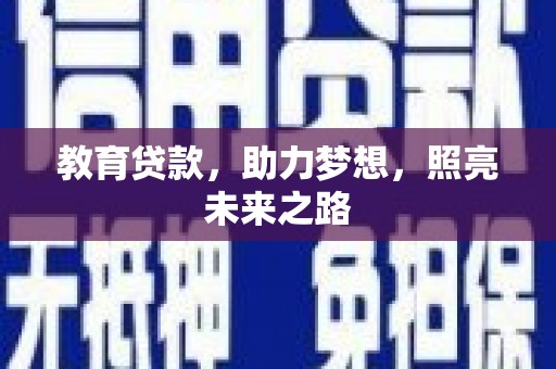 麒麟教育贷款，助力梦想，照亮未来之路