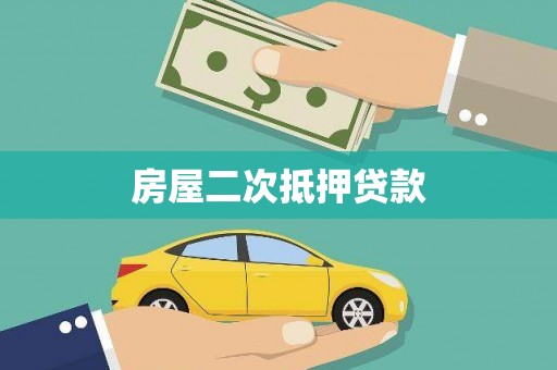 麒麟房屋二次抵押贷款
