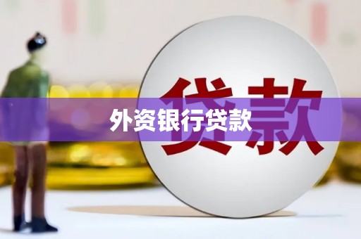 麒麟外资银行贷款