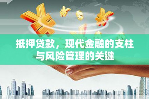 麒麟抵押贷款，现代金融的支柱与风险管理的关键
