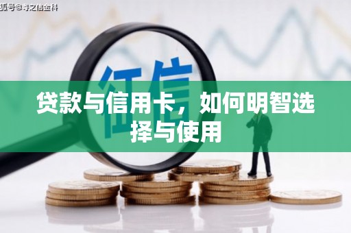 麒麟贷款与信用卡，如何明智选择与使用