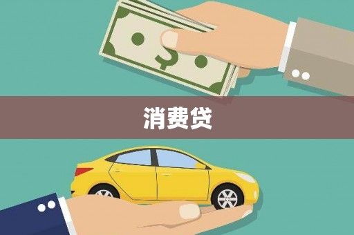 麒麟消费贷
