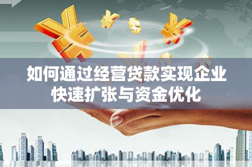 麒麟如何通过经营贷款实现企业快速扩张与资金优化
