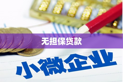麒麟无担保贷款