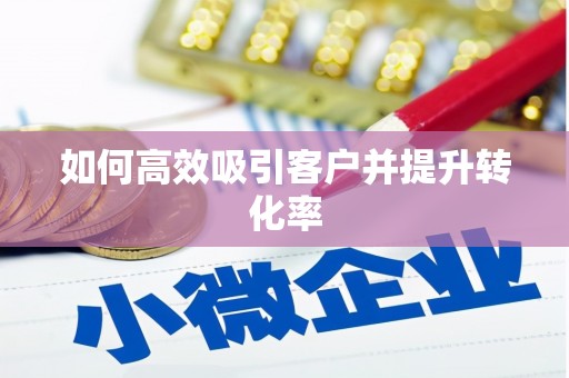 麒麟如何高效吸引客户并提升转化率