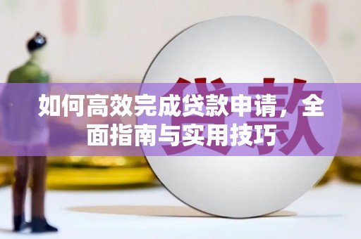 麒麟如何高效完成贷款申请，全面指南与实用技巧