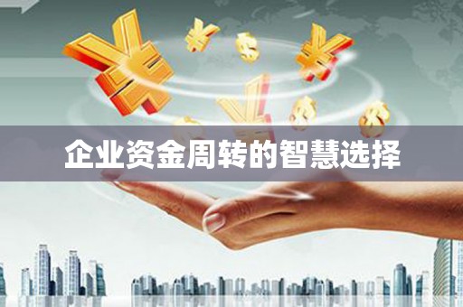 麒麟企业资金周转的智慧选择