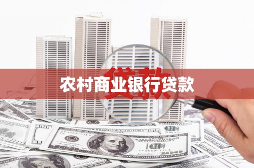 麒麟农村商业银行贷款