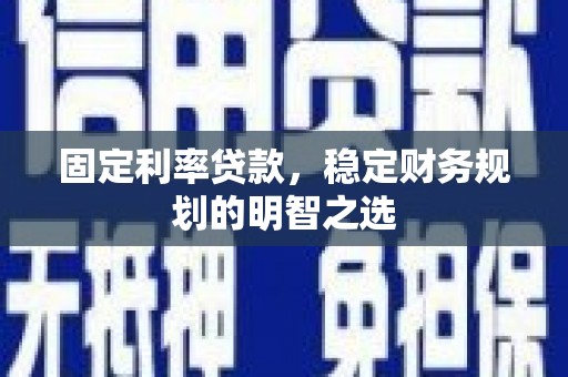 麒麟固定利率贷款，稳定财务规划的明智之选