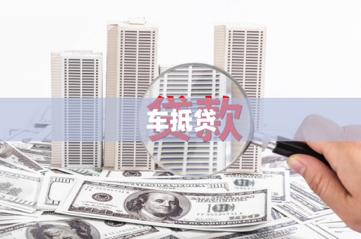 麒麟车抵贷