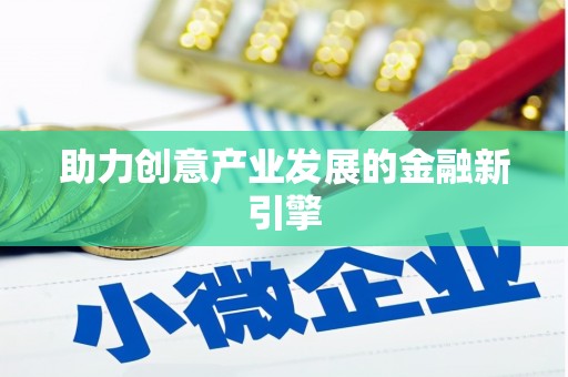麒麟助力创意产业发展的金融新引擎