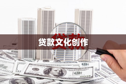 麒麟贷款文化创作
