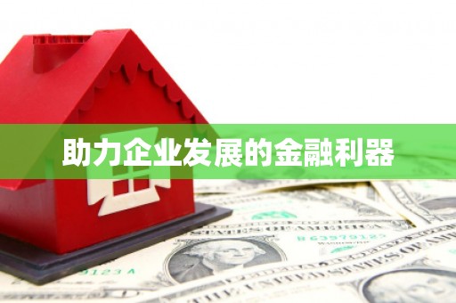 麒麟助力企业发展的金融利器