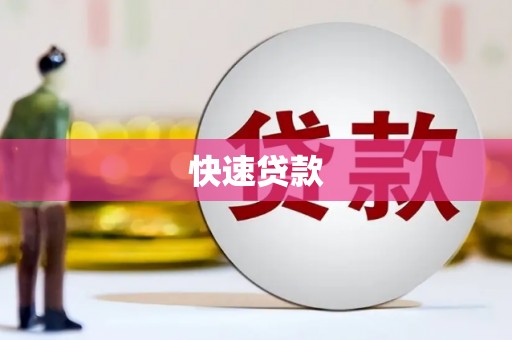 麒麟快速贷款