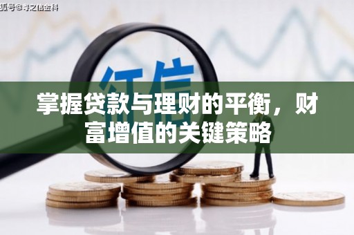 麒麟掌握贷款与理财的平衡，财富增值的关键策略