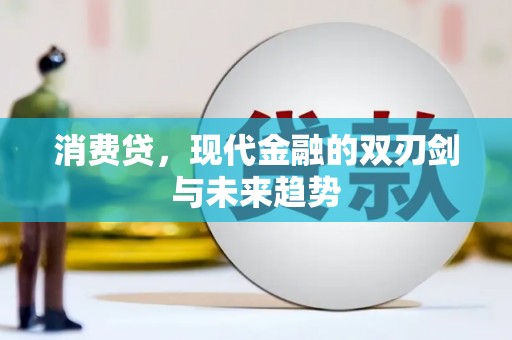 麒麟消费贷，现代金融的双刃剑与未来趋势