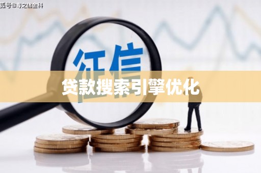 麒麟贷款搜索引擎优化