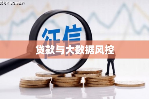 麒麟贷款与大数据风控