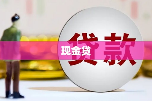 麒麟现金贷