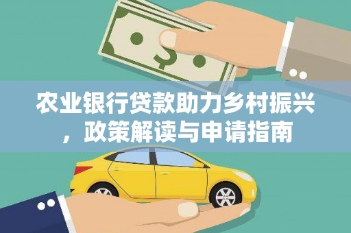 麒麟农业银行贷款助力乡村振兴，政策解读与申请指南